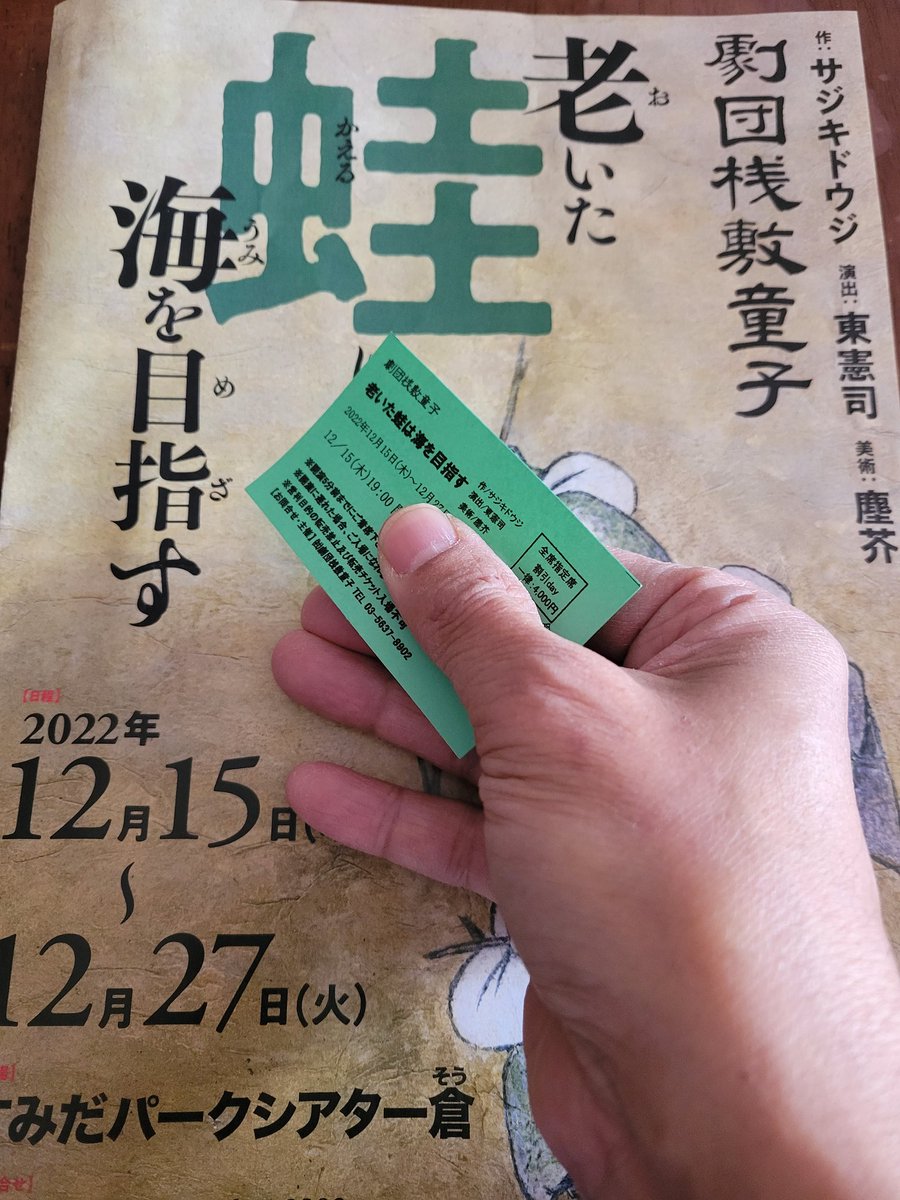 今回も、劇団桟敷童子を観てきました！😆

素晴らしい演出とキャストに感動しました😭

ラスト水流にキャストが○○○○は必見です！👍️(○○○○は観てのお楽しみ)😃🙌

🐸是非劇場へ急げ‼️🐸🚗💨
