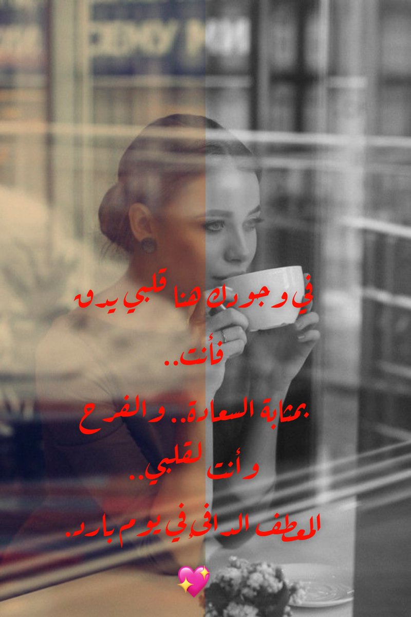 في وجودك هنا قلبي يدق
فأنت..
بمثابة السعادة.. والفرح
وأنت لقلبي..
المعطف الدافئ في يوم بارد.
💖
Ali