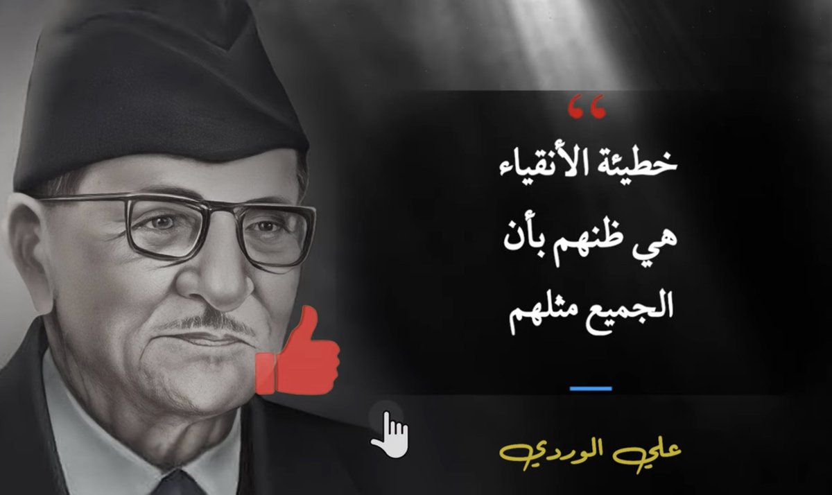 خطيئة الأنقياء هي ظنهم بأن الجميع مثلهم  … 
   علي الوردي