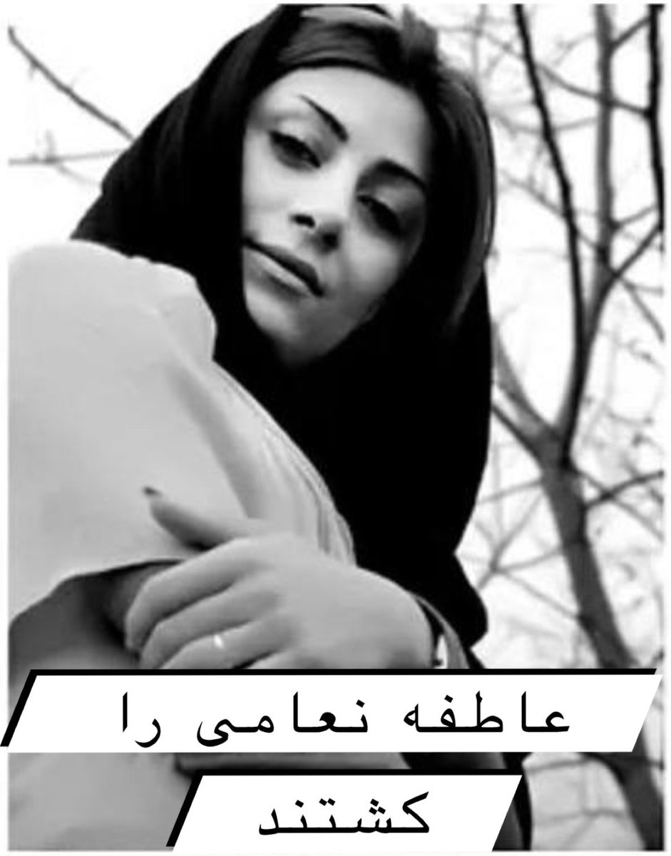 AlinejadMasih's tweet photo. فراموش‌تان نمی‌کنیم. (۹)
#عاطفه_نعامی ۳۷ ساله بود. ساکن کرج. در جریان انقلاب مردمی بازداشت و زیر شکنجه ماموران حکومت کشته شد. فاطمه زنی مستقل و فعال حقوق حیوانات بود. در روزهای پایانی آبان ماه ناپدید و بعد از ۸ روز  جسدش در خانه‌اش پیدا شد. جمهوری اسلامی دلیل مرگ عاطفه را،  ۱/۲ https://t.co/aaTSsORAKu