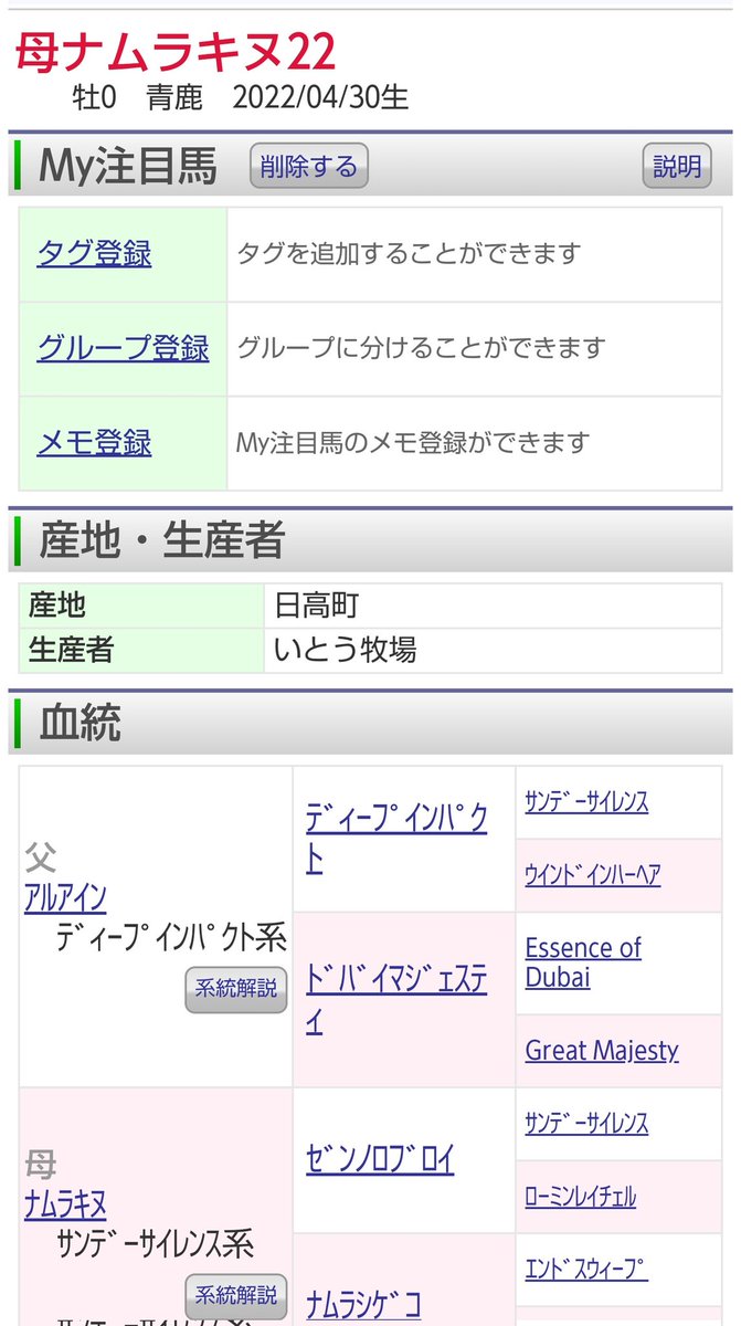 楽しみすぎる‥😭
大好きなナムラキヌちゃん。
こうやって自分の好きなお馬さんがお母さんになっていくの嬉しいな。 