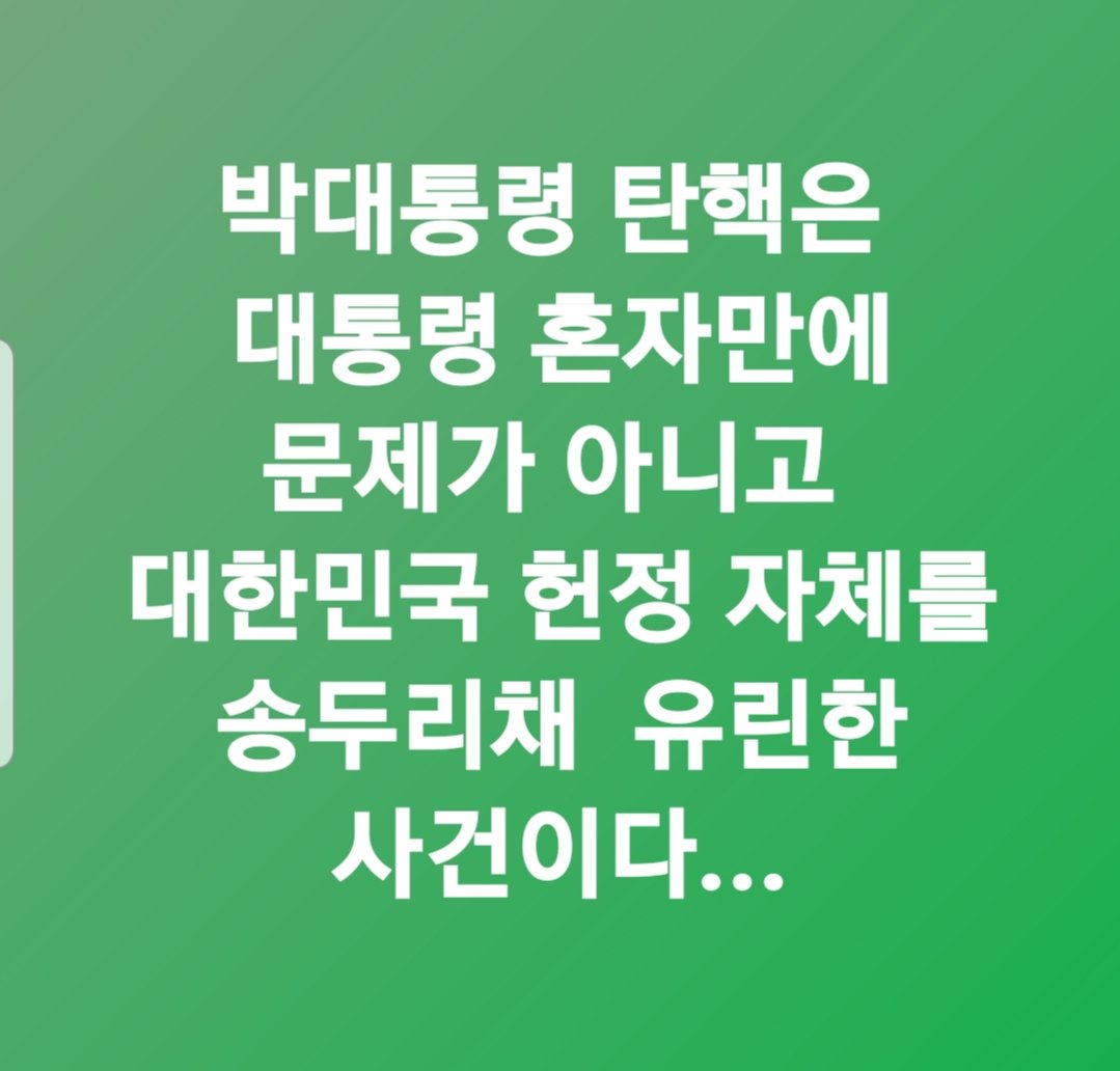 탄핵에 동조 
탄핵에 앞장선  사람은 정계를 
떠나라...개고생 했다