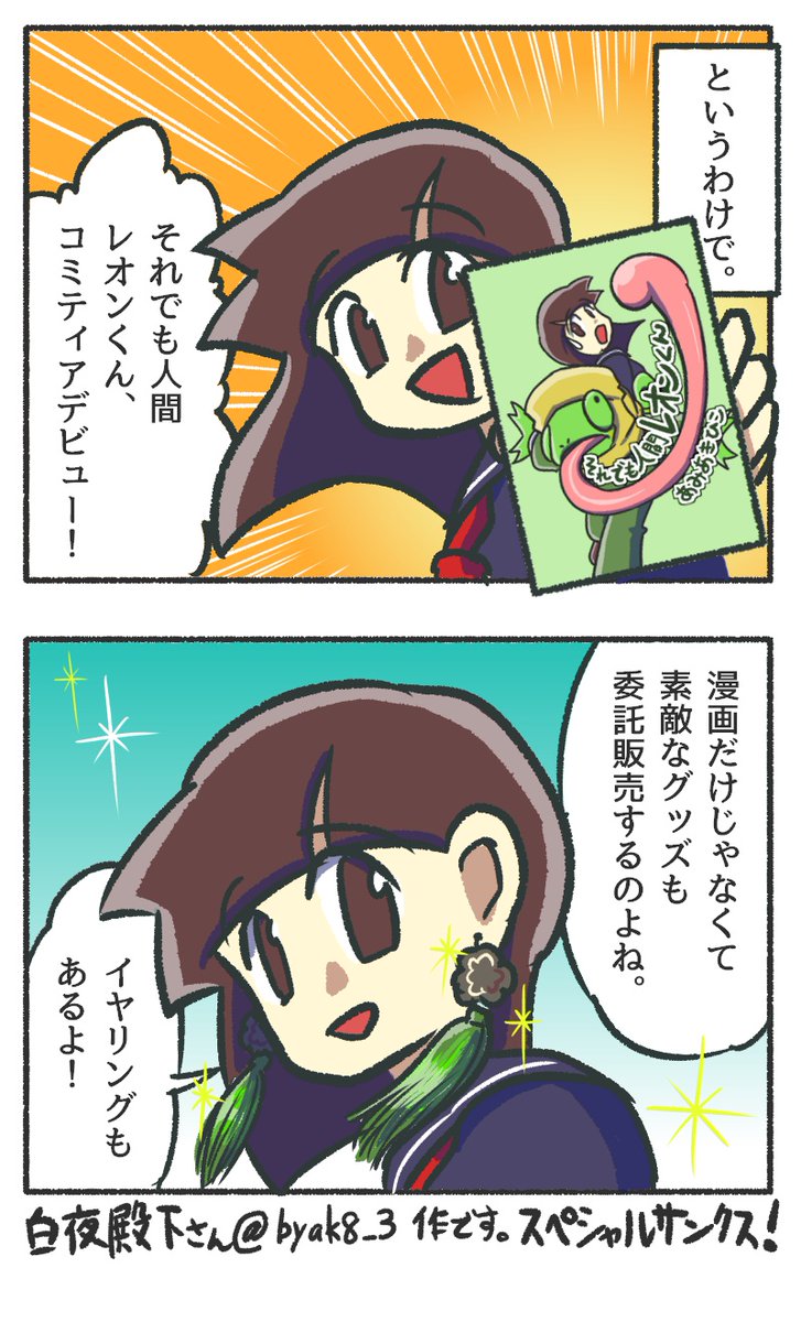 去年コミティアに参加した時に描いた宣伝漫画(それでも人間レオンくん番外編)
#観世あみ作品投稿祭り毎朝7時30分 