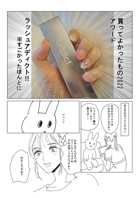 絶対これ!ラッシュアディクト!効果ありすぎたので漫画にした(回し者ではありません)#買ってよかったもの2022 