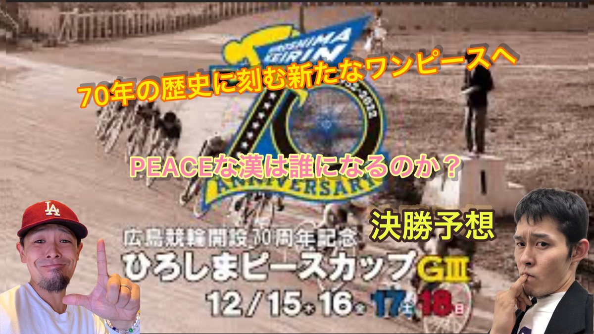 おはようございます☀
3日目は雨模様ですが、グランプリまで
ジワリじわりと近づいてきましたね🔥

たこ坊主ちゃんねるは今日の夜に
広島G3前日決勝予想ライブ！
明日の日曜日は最終日１日ライブです🔥

そして明日にはたこ坊主ちゃんねる
大切な報告がありますので、
チェックできる方は宜しくです🤛