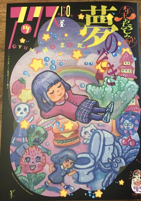 アックス夢特集、表紙と夢の漫画を4ページ描きました!みんな面白い!アックスの漫画と夢、相性がいい! 
