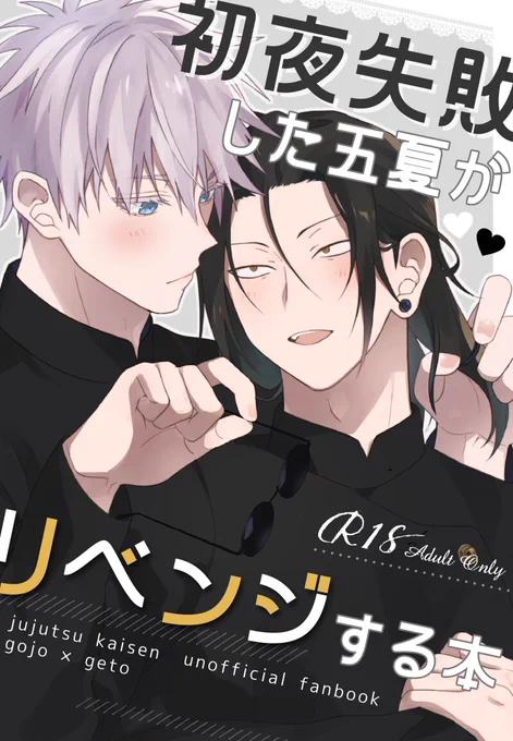 ▫️12/18 俺達最強4 新刊サンプル
「初夜失敗した五夏がリベンジする本」
A5/38p/R18
pixiv │ https://t.co/zZFperEJmv

初夜失敗してしまった五夏が2度目は成功するためにがんばる話
※R18サンプルはpixivにあります
(1/2) 