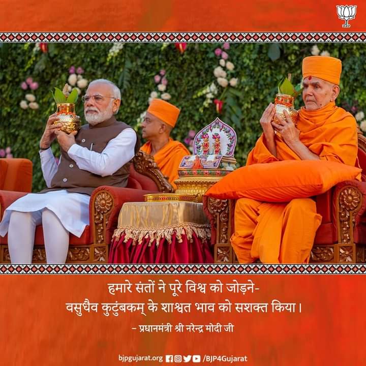PratikP43527474's tweet photo. हमारे संतों ने पूरे विश्व को जोड़ने- वसुधैव कुटुंबकम् के शाश्वत भाव को सशक्त किया।

- प्रधानमंत्री श्री @narendramodi जी

#MyPMMyPride #SVGRYB #NMVM #baps https://t.co/e0zrLpT4dr