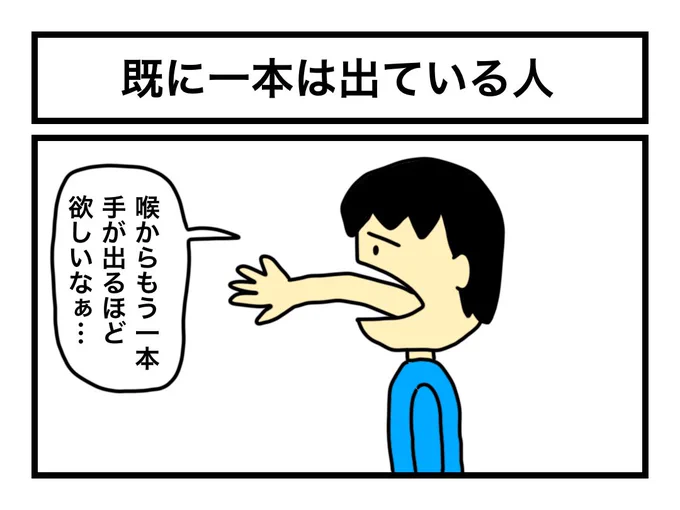 「既に一本は出ている人」 