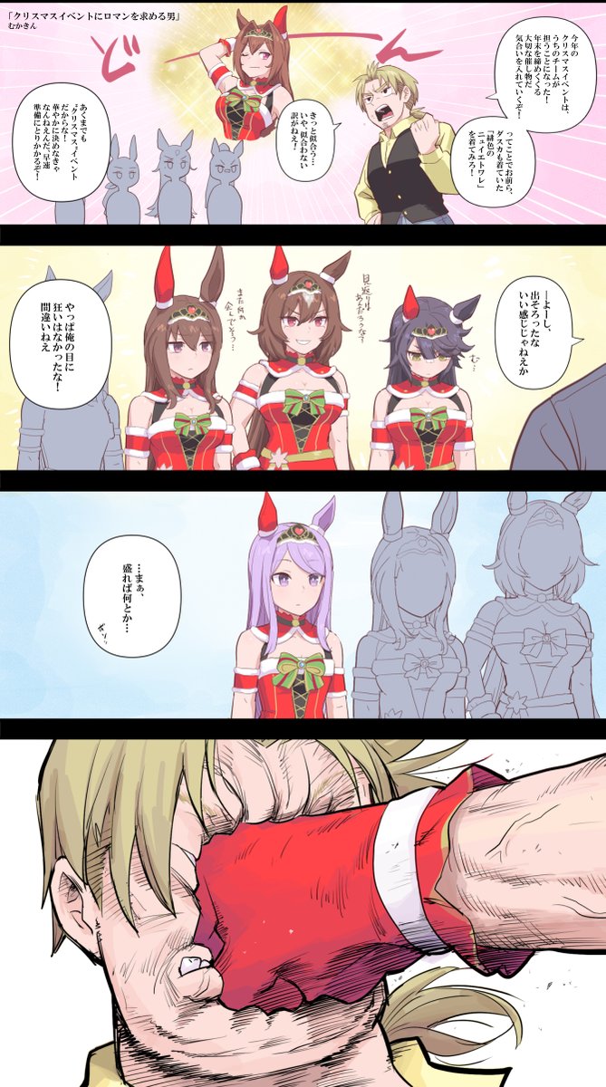 【ウマ娘漫画】クリスマスイベントにロマンを求める男
言葉には気をつけろよ!!!

#ウマ娘 #メジロマックイーン 