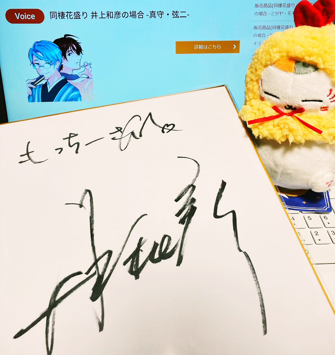 同棲花盛り のサイン色紙が本日届きました…！これからどんな素敵ボイス