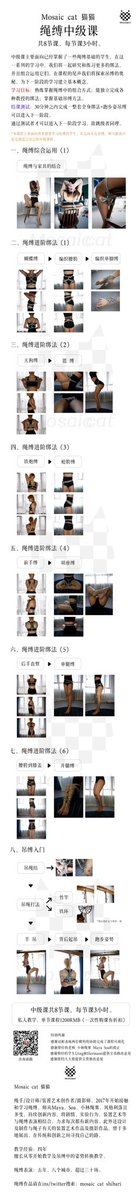 贴一下我的绳缚教学课表，有兴趣学习绳缚的朋友可以私信我询问学习细节。

目前都是线下私课，没有线上课程。

🌟一次性购买一个阶段的课程可以打折，学生会有额外折扣。

🌟如果你想学习的内容不在这里面也可以跟我讨论。

🌟支持定制化课程内容。 https://t.co/OewKLTHL1W