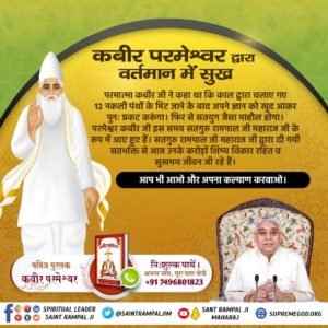 #TrueWorship_TrueHappiness

Sant Rampal Ji Maharajकबीर, जब ही सत्यनाम हृदय धरयो भयो पाप को नाश।
मानो चिंगारी अग्नि की पड़ी पुराने घास ।।
कबीर साहेब के अवतार संत रामपाल जी महाराज वही भक्ति बताते हैं जो कबीर साहेब ने बताई है। जिससे पाप नाश होते हैं, भक्तों को अनगिनत लाभ मिल रहे हैं