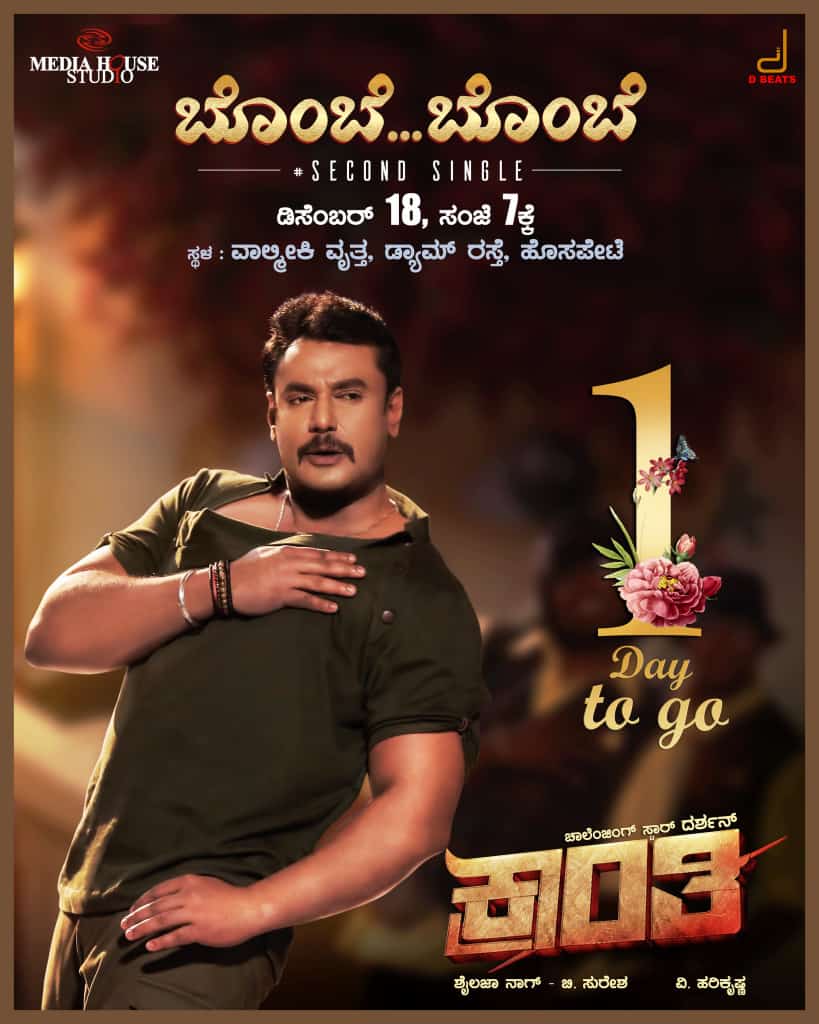 SharathDacchu12's tweet photo. #ಡಿಬಾಸ್ ಅವರ #ಕ್ರಾಂತಿ ಚಿತ್ರದ ಎರಡನೇ ಹಾಡು
#ಬೊಂಬೆ_ಬೊಂಬೆ ಇದೆ ಡಿಸೆಂಬರ್ 18 ಸಂಜೆ
7:00ಕ್ಕೆ #ಹೊಸಪೇಟೆ ಯಲ್ಲಿ ಬಿಡುಗಡೆಯಾಗಲಿದೆ.
#ಜೈ_ಡಿಬಾಸ್_ಕ್ರಾಂತಿ💛❤
#KrantiRwvolutionFromJan26
#DBoss #Kranti #KrantiSecondSingle
#ChallengingStarDarshan https://t.co/t3YccdB0Xu