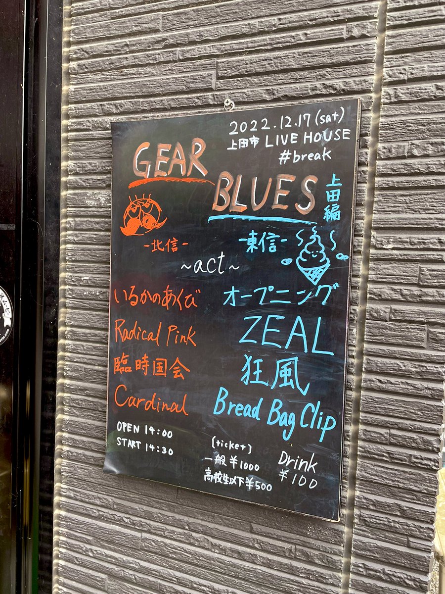 ismnet's tweet photo. GEAR BLUES vol.2 上田編 (2022.12.17) @LivehouseBreak
#オープニング #RadicalPink #ZEAL #いるかのあくび #狂風 #臨時国会 #BreadBagClip #Cardinal https://t.co/CzEBePa2Di