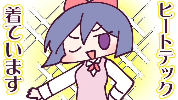 ヒートテック、着るよね〜 