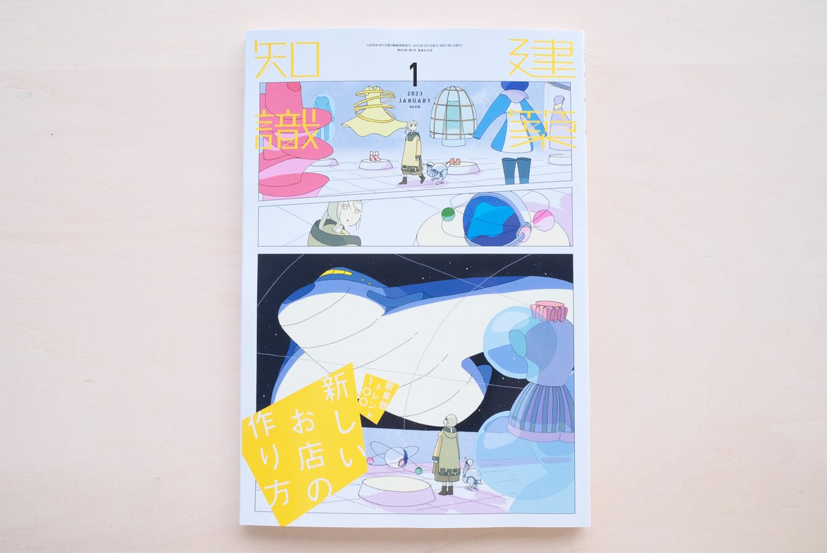 『建築知識』2023年1月号表紙を描かせていただきました。この号から一年間担当させていただきます。

絵を描く人にも役立つ楽しい特集ばかりで、以前からチェックしていました。今回表紙を描かせていただくことになりとてもうれしいです!
https://t.co/aboxky9Xmb 