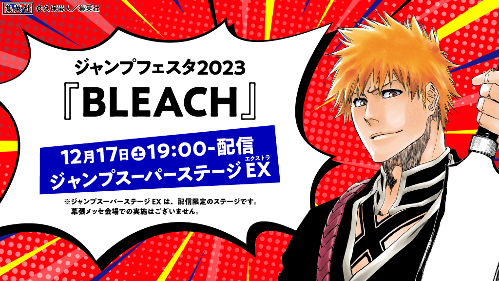 【#ジャンプフェスタ 2023情報】
オンラインで配信するジャンプスーパーステージEX!
『#BLEACH』の登場はこの後19:00から!

TVアニメ『BLEACH 千年血戦篇』の最新情報をお届け!

豪華声優陣&久保帯人先生が出演!<スタッフ>

配信
https://t.co/4kSbDNabtz

oversea:https://t.co/9FY965frvh 