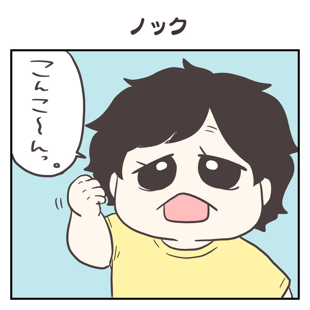 ノック(1/3)
#育児漫画 #2歳 #過去作 