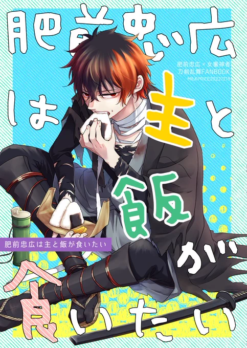 12/18スパーク新刊/肥前×女審神者(ひぜさに)本
肥前忠広は主と飯が食いたい
サンプルです～
https://t.co/eAvv7kK38s
前回の本のこのエピソード直後のお話になります。
夜中に二人でご飯を食べるようになるまでのお話でまだ肥前くんがちょびっとツンツンしています。(1/3) 
