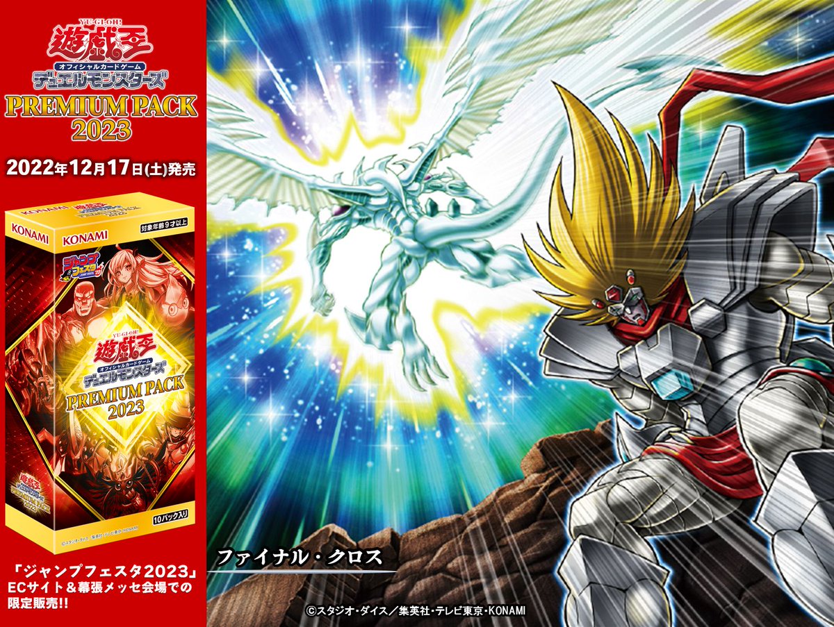 ジャンプフェスタ2023限定　PREMIUM PACK 12box 遊戯王OCGデュエルモンスターズ PREMIUM PACK 2023 | 商品情報
