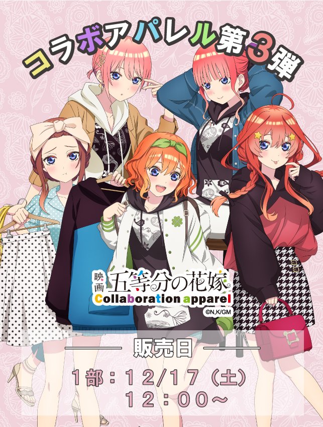 アパレルコラボ 五等分の花嫁 全種 タペストリー - キャラクターグッズ