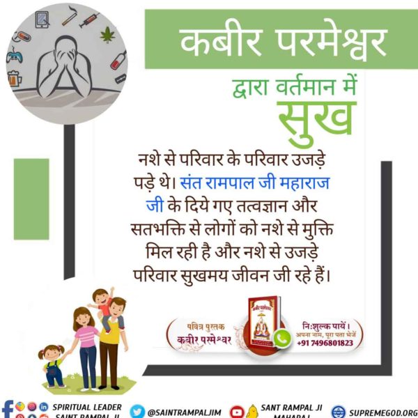 Daskranti1's tweet photo. #TrueWorship_TrueHappiness
कबीर परमेश्वर द्वारा वर्तमान में सुख नशे से परिवार के परिवार उजड़े पड़े थे संत रामपाल जी महाराज जीके दिए हुए तत्वज्ञान और सत भक्ति से जीवन खुशहाल हुआ！
Sant Rampal Ji Maharaj https://t.co/8njFkZx6O6
