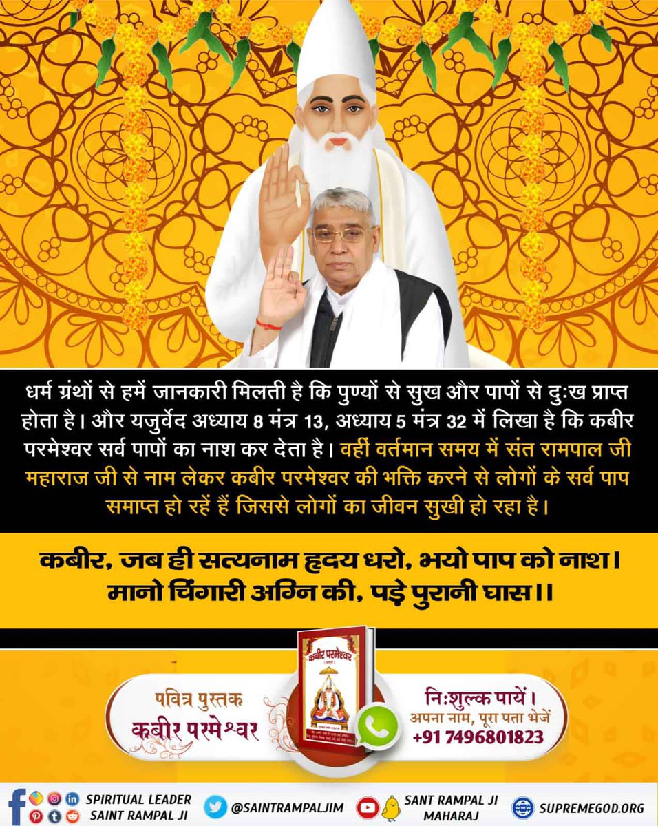 GovindY06902883's tweet photo. #TrueWorship_TrueHappiness
वर्तमान में स्वयं कबीर जी संत रामपाल जी महाराज के रूप में अवतरित हैं और वो भी वही शास्त्र प्रमाणित ज्ञान दे रहे हैं जिसे समझकर करोड़ों लोग उनसे जुड़ चुके हैं।Sant Rampal Ji Maharaj https://t.co/K7SEbQ07bV https://t.co/R1Z9AN6Af5