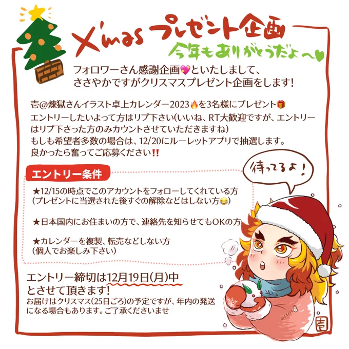 突然ですが、今年1年のフォロワーさんへの感謝を込めてクリスマス🎄🎁企画します!
来年は📆に🔥さんがいないので自分絵で卓上📆を作りました!少し余分に作ったので3名様に🎁します!ポストカード仕様なので壁に1枚ずつ飾っても💓応募はリプにて(詳細画像参照、締切12/19です)待ってまーす❣️ 