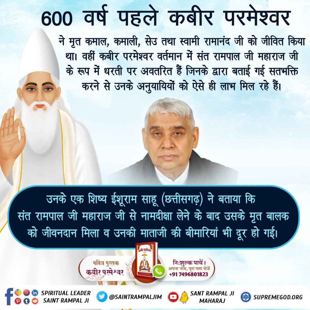 Jagdish60180401's tweet photo. *#TrueWorship_TrueHappiness*
🎨 आज से 600 वर्ष पहले कबीर परमेश्वर जी से उपदेश लेकर लाखों लोगों ने सतभक्ति की थी और उस भक्ति के करने से जो आश्चर्यजनक लाभ कबीर परमेश्वर ने अपने शिष्यों को दिए थे, ठीक उसी तरह वर्तमान में कबीर परमेश्वर के अवतार संत रामपाल 
*Sant Rampal Ji Maharaj* https://t.co/RNEmdrCOUr