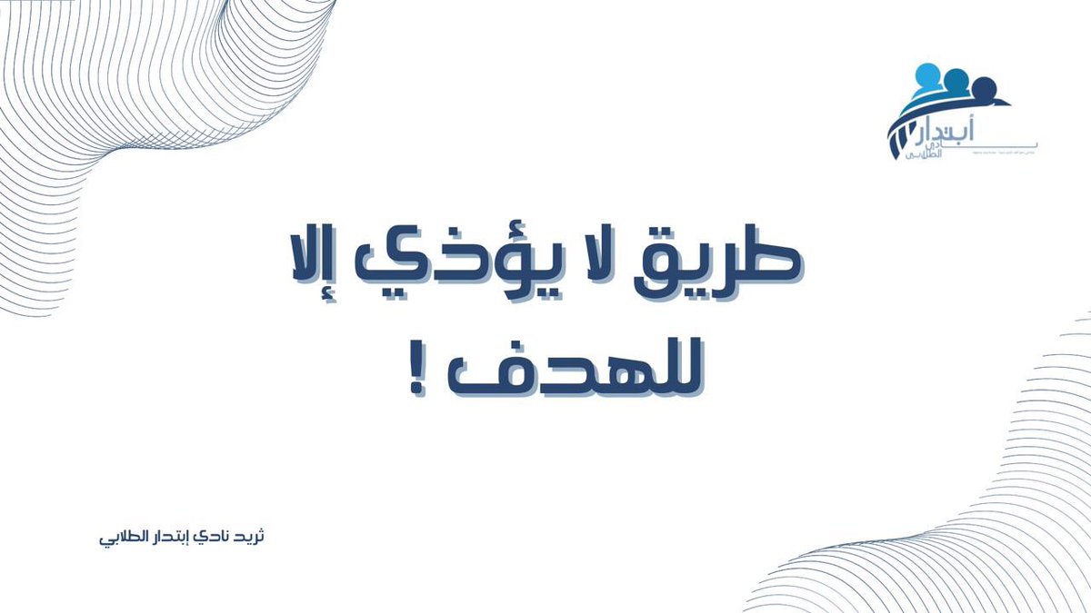 AbtedarClub2022's tweet photo. 📋 | ثريد 
طريق لا يؤذي إلا للهدف

استمتعو … https://t.co/flfQBNhmyi