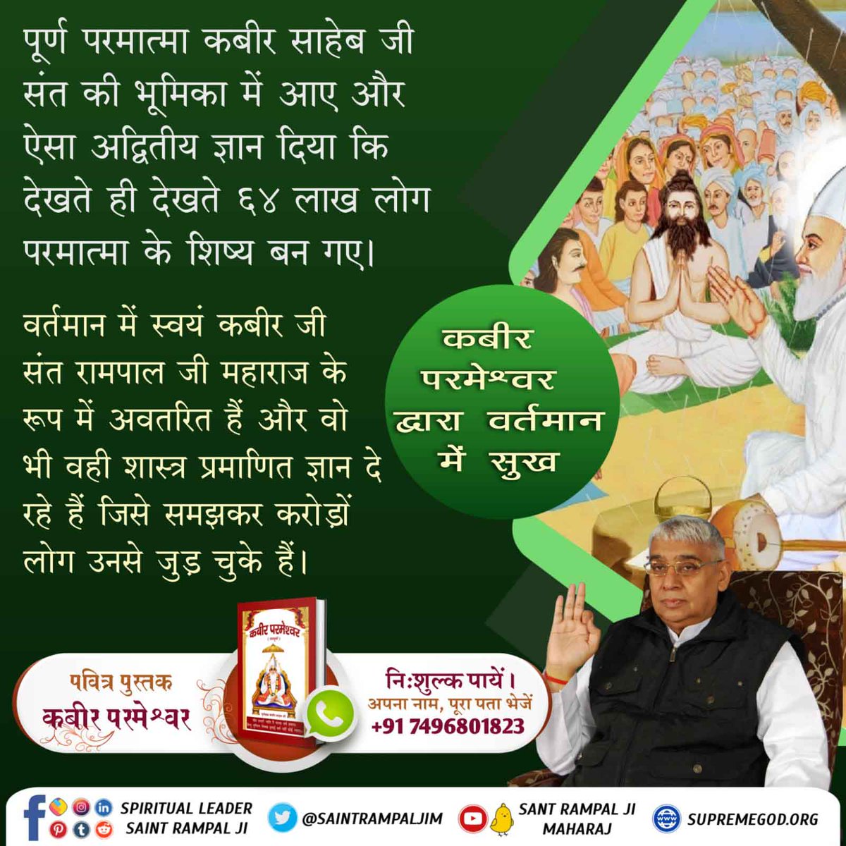 #TrueWorship_TrueHappiness
पूर्ण परमात्मा कबीर साहेब जी संत की भूमिका में आए और ऐसा अद्वितीय ज्ञान दिया कि देखते ही देखते 64 लाख लोग परमात्मा के शिष्य बन गए।
वर्तमान में स्वयं कबीर जी संत रामपाल जी महाराज के रूप में अवतरित हैं और वो भी वही शास्त्र प्रमाणित ज्ञान दे रहे हैं