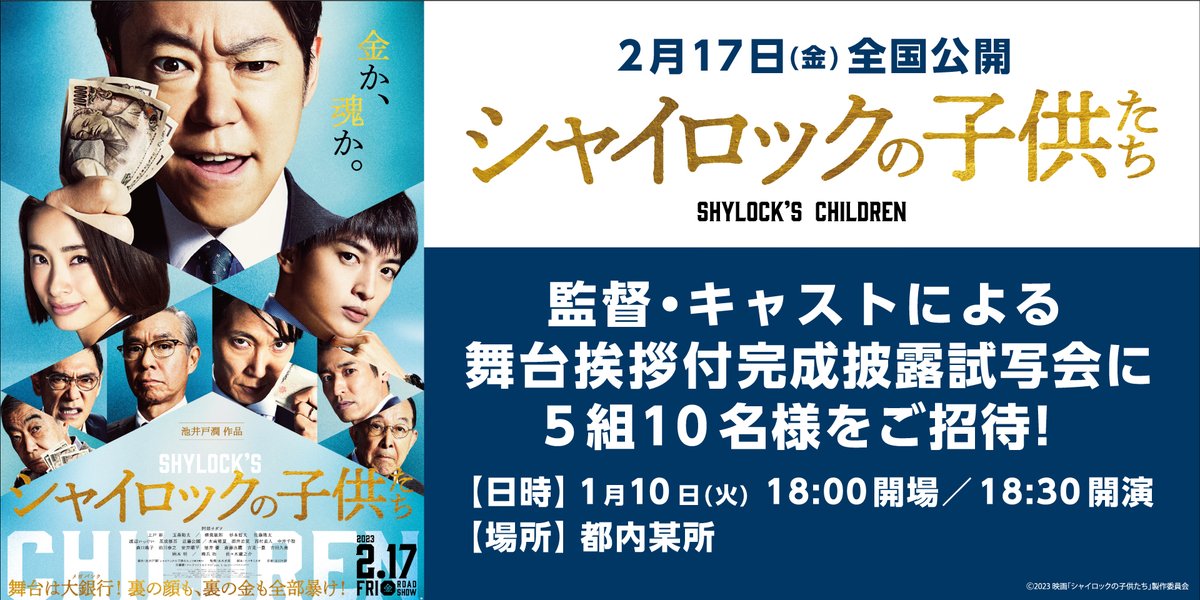 109Shonan's tweet photo. ／
2/17(金)公開 映画『 #シャイロックの子供たち 』
完成披露試写会💴
＼
抽選で5組10名様をご招待！

【応募方法】
@109Shonan をフォロー＆本投稿を引用RT

⚠応募締切⚠
12/26(月)まで

皆様のご応募お待ちしております✨
#109シネマズ https://t.co/WrTi8Jn2q9
