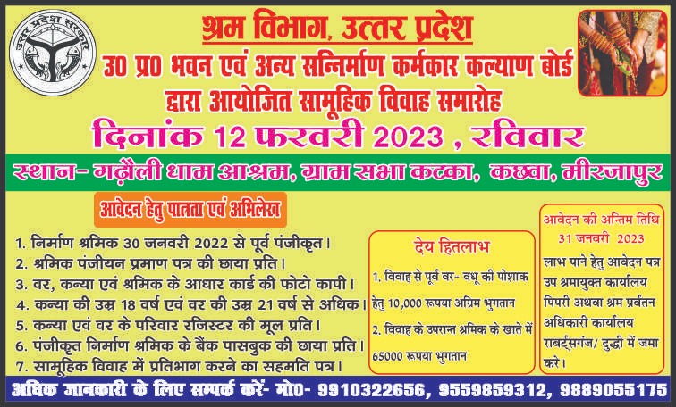 LabourRegion's tweet photo. 12.02.2023 को ग्राम कटका, गढ़ौलीधाम आश्रम, कछवा, मिर्ज़ापुर में मिर्ज़ापुर, भदोही और सोनभद्र के पंजीकृत श्रमिकों की 2000 बेटियों का सामूहिक विवाह कराया जा रहा है. ३१ जनवरी तक आवेदन करे
@AnilRajbharbjp @CMOfficeUP @upbocboard  @commissionermzp @DmSonbhadra @DM_MIRZAPUR @DM_Bhadohi https://t.co/qcH0OzJCS8