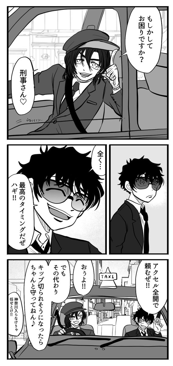 松田刑事と生存ハギ(taxiドライバー) 