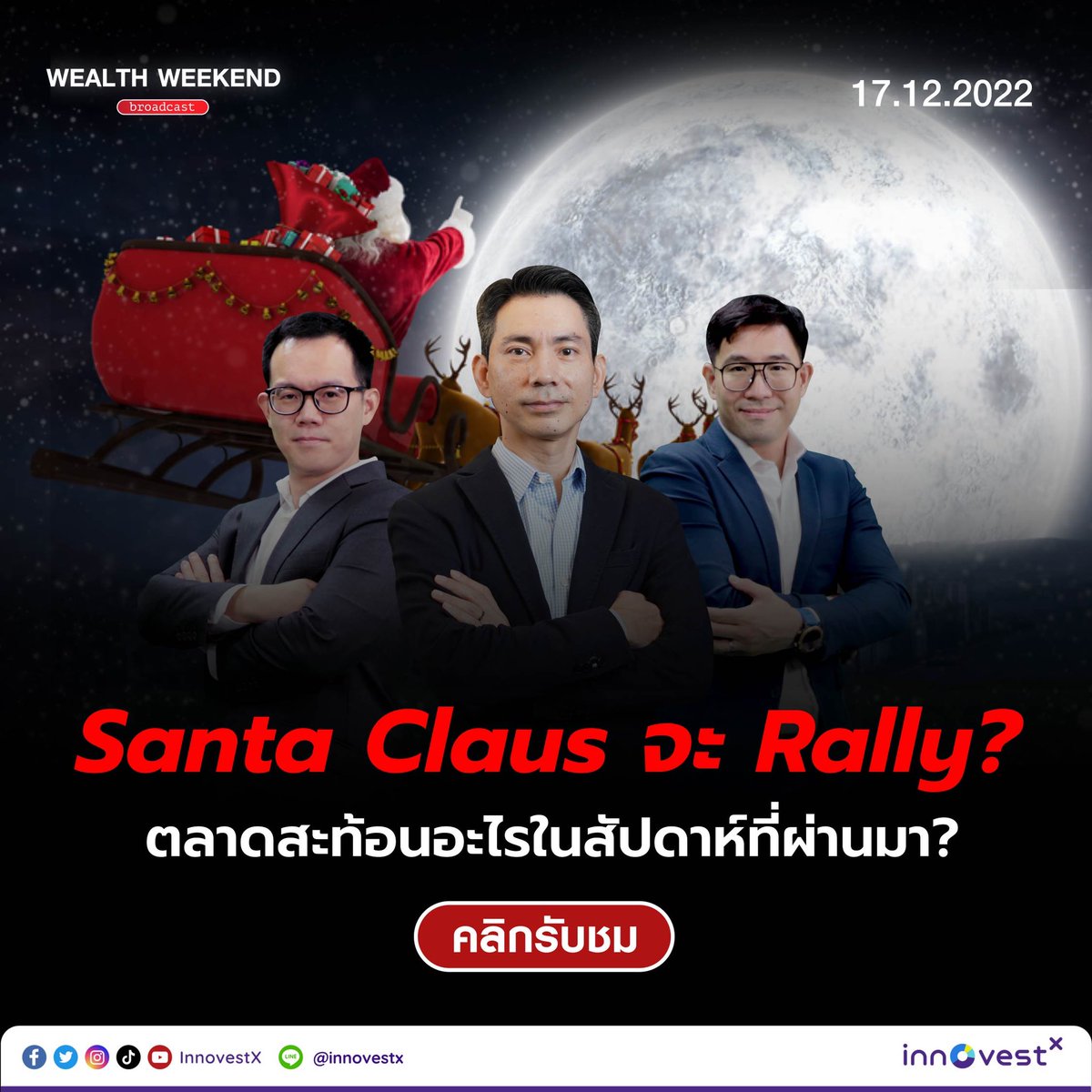 invxsecurities's tweet photo. https://t.co/hWXZYboNBe

Wealth weekend broadcast: Santa Claus จะ Rally?
ตลาดสะท้อนอะไรในสัปดาห์ที่ผ่านมา?

#innovestx #wealthweekend #หุ้นไทย #หุ้นต่างประเทศ https://t.co/kWp5lsICF3