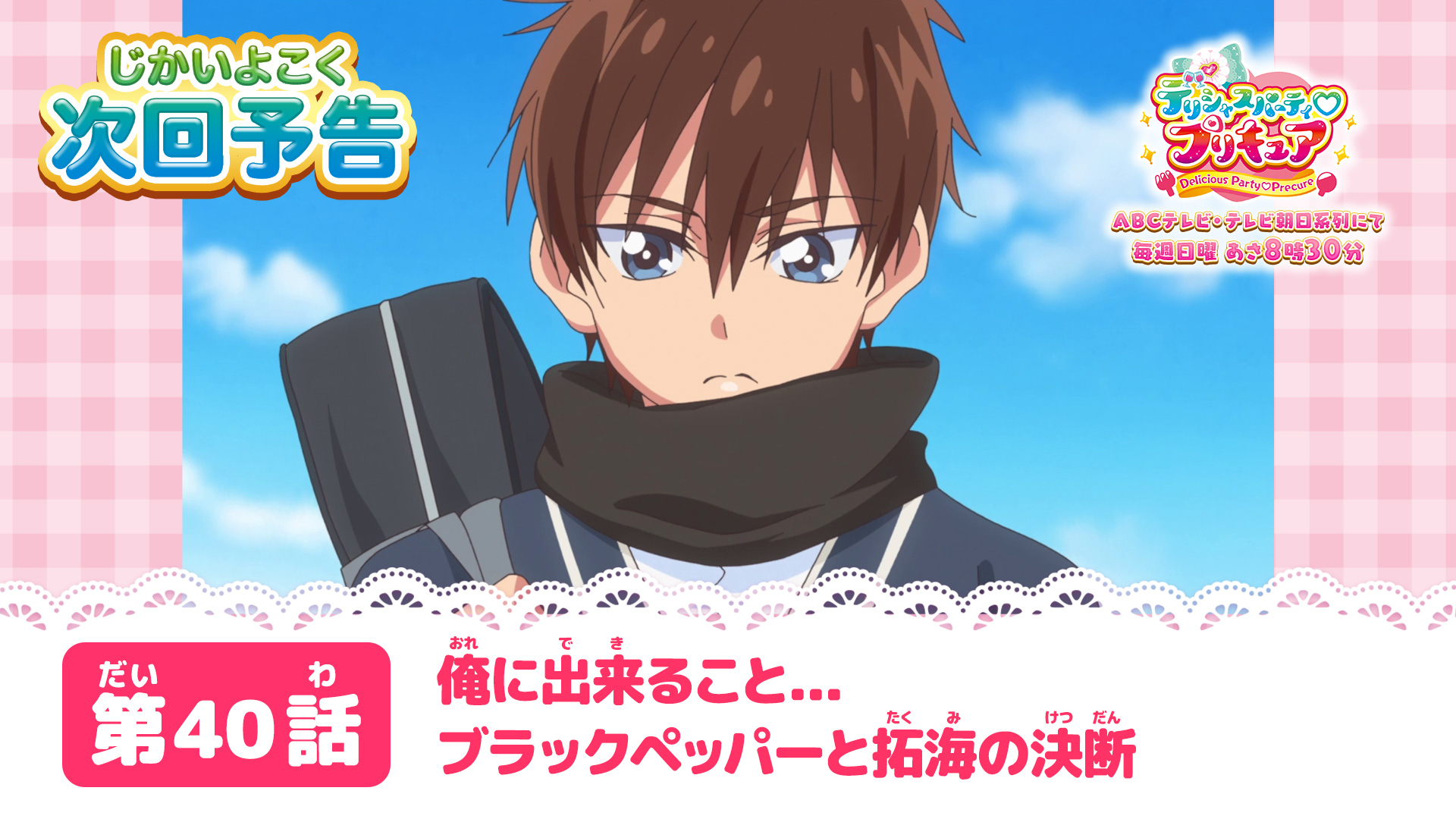 デリシャスパーティ プリキュア公式 デパプリ 第40話 俺に出来ること ブラックペッパーと拓海の決断 は12月18日 日 あさ8時30分から 予告動画はこちらからチェックしてね Precure T Co 8yzepmnei8 T Co Wxa230u7pg Twitter