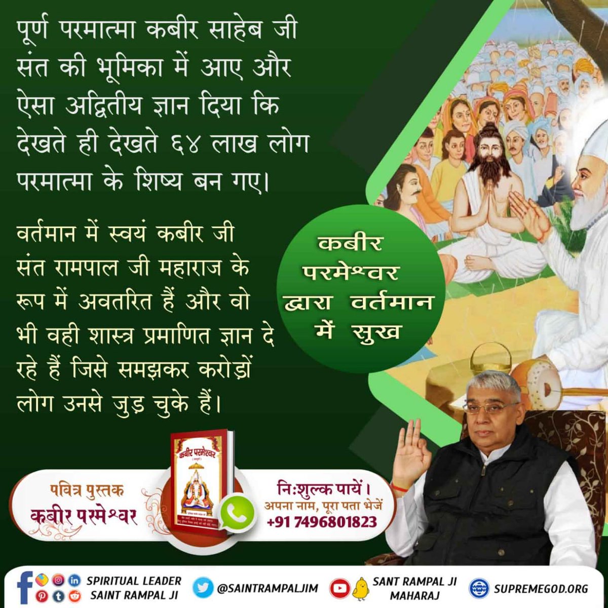 real_interview's tweet image. #TrueWorship_TrueHappiness
@SaintRampalJiM
Sant Rampal Ji Maharaj
जैसा कि ऋग्वेद मण्डल 10 सूक्त 161 मंत्र 2, मण्डल 9 सूक्त 80 मंत्र 2, सामवेद मंत्र संख्या 822 में लिखा है कि कबीर परमात्मा अपने साधक की आयु भी बढ़ा देता है।