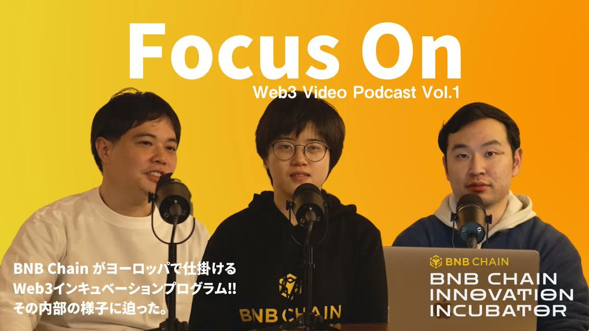 【新連載】Focus On Video Podcastが公開⚡️
Web3やAIなどスタートアップで注目の領域についてリアルな情報をお届け‼️BNB Chain  Innovation Incubatorに潜入インタビュー🎙

本編 youtu.be/o71NpYXSx8w

Zoe Wei from BNB Chain <a href="/BNBCHAIN/">BNB Chain</a>
Max Kinoshita <a href="/kinoshitay/">木下慶彦 / Skyland Ventures</a>
Kota Murakami @murakamyista