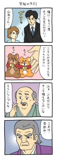 8コマ漫画スキネズミ「究極のネズミ」スキネズミスタンプ5発売中! 