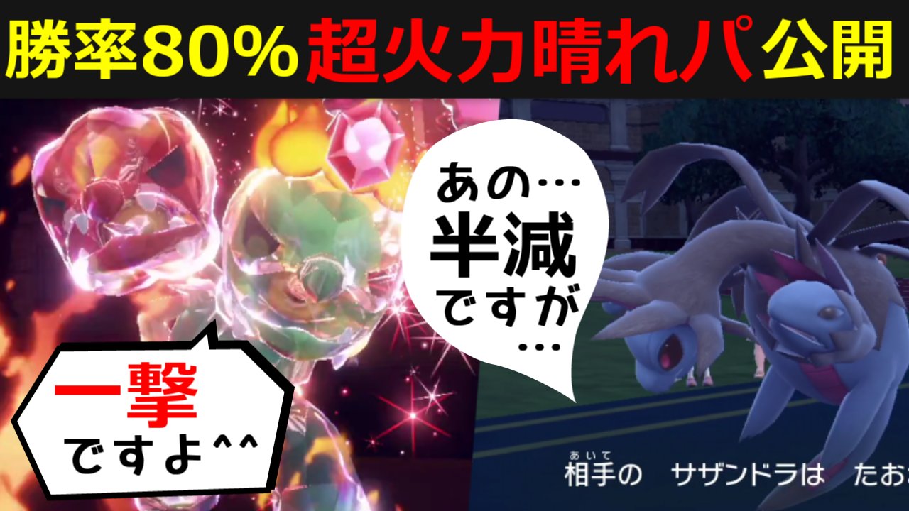 アシキ あのポケモン も一撃で落とせる超火力晴れが気持ち良すぎ テラスの読み合いの時代は終わりました 超火力晴れ スコヴィラン で環境崩壊 てんねんもタイプ受けテラスタルも全て無意味にするこのポケモンって実は強いんじゃ ポケモンsv
