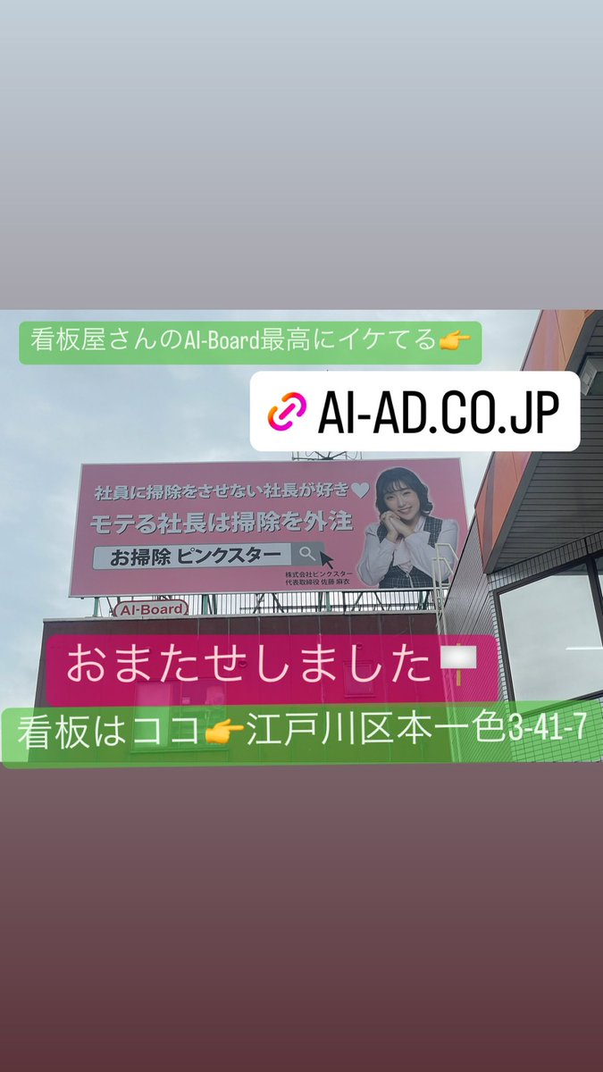 pinkstar_mai's tweet photo. お待たせしました！環七にピンクスター看板つきました。お世話になった看板屋さんのAI-Board最高に格好良い。

看板プロデュース
エーアイアドバタイジングさん
イレブンワンさんありがとうございました。
https://t.co/o5wtjl1iKN
https://t.co/wxa0qhjkGr

#お掃除 #ピンクスター https://t.co/PCsVUFtXMw