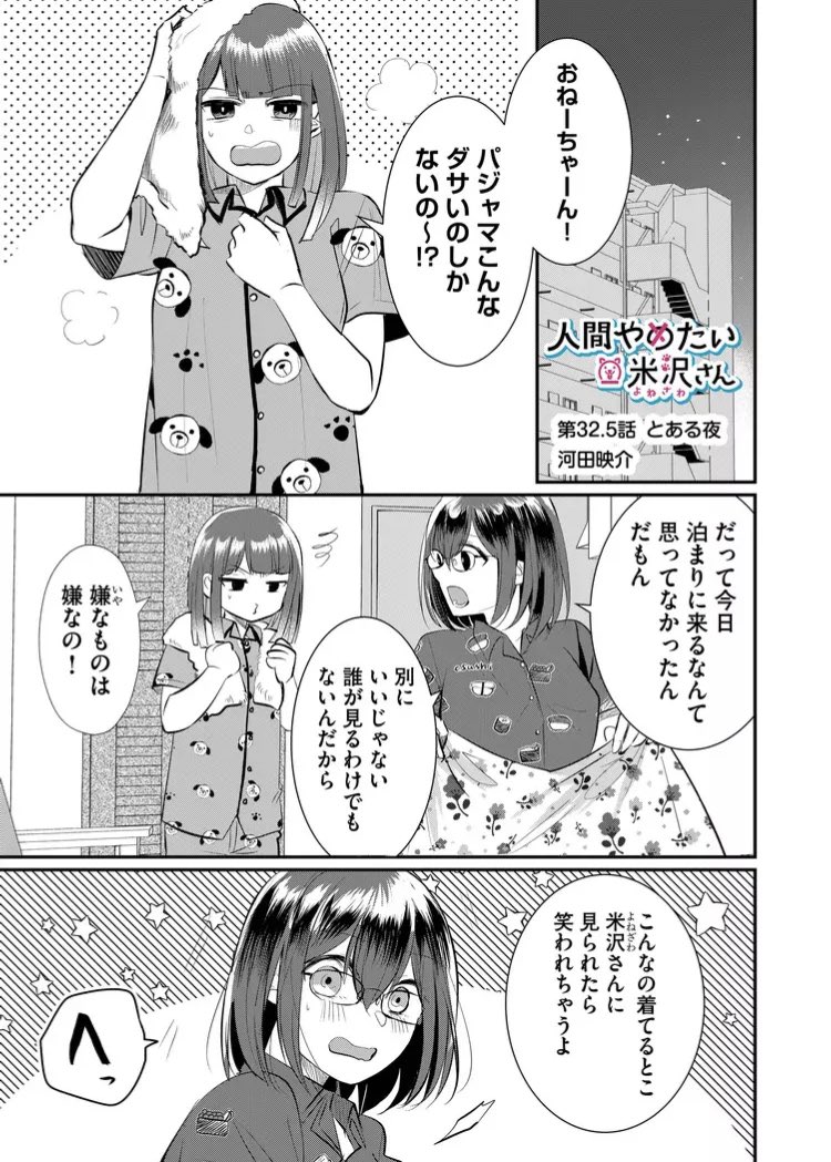 【最新話配信のお知らせ】
本日第32.5話(先読み33話)が配信されております。
32.5話は時系列的には29話でちひろが家に来た日の夜になります

この回のためだけにお寿司の柄トーンを作りました!よろしくお願いします!
https://t.co/lCLBT31kVK
#人間やめたい米沢さん 