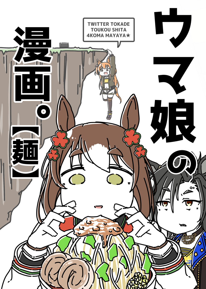 【C101新刊】
ウマ娘の漫画。【麺】
いつもの4コマまとめ本です。
描き下ろし10本ありますんでよろしくね。 