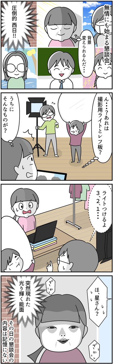 #漫画が読めるハッシュタグ 
#4コマ漫画  #コミックエッセイ
#オンライン会議 
初めてのオンライン懇談会でてんやわんやする話です!
想定外の西日に困惑する私。その時夫と息子が取った行動は… 