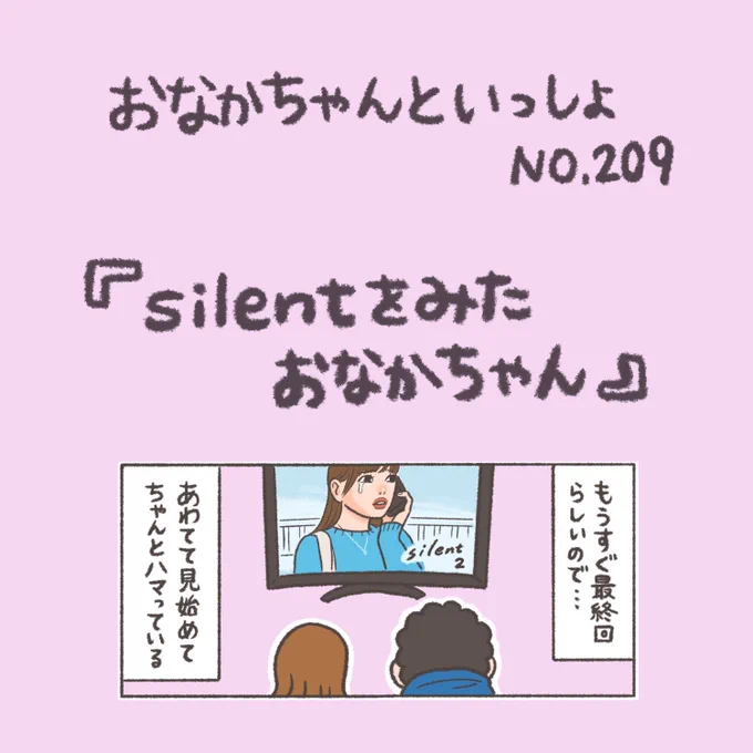 【New!】#おなかちゃんといっしょ #漫画 #エッセイ漫画 #同棲 #silent 