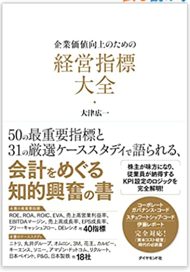 「企業価値向上のための 経営指標大全」
ちょっと前の本ですが、今読みたいと思う本です。
4000円投資する価値はあると思います。