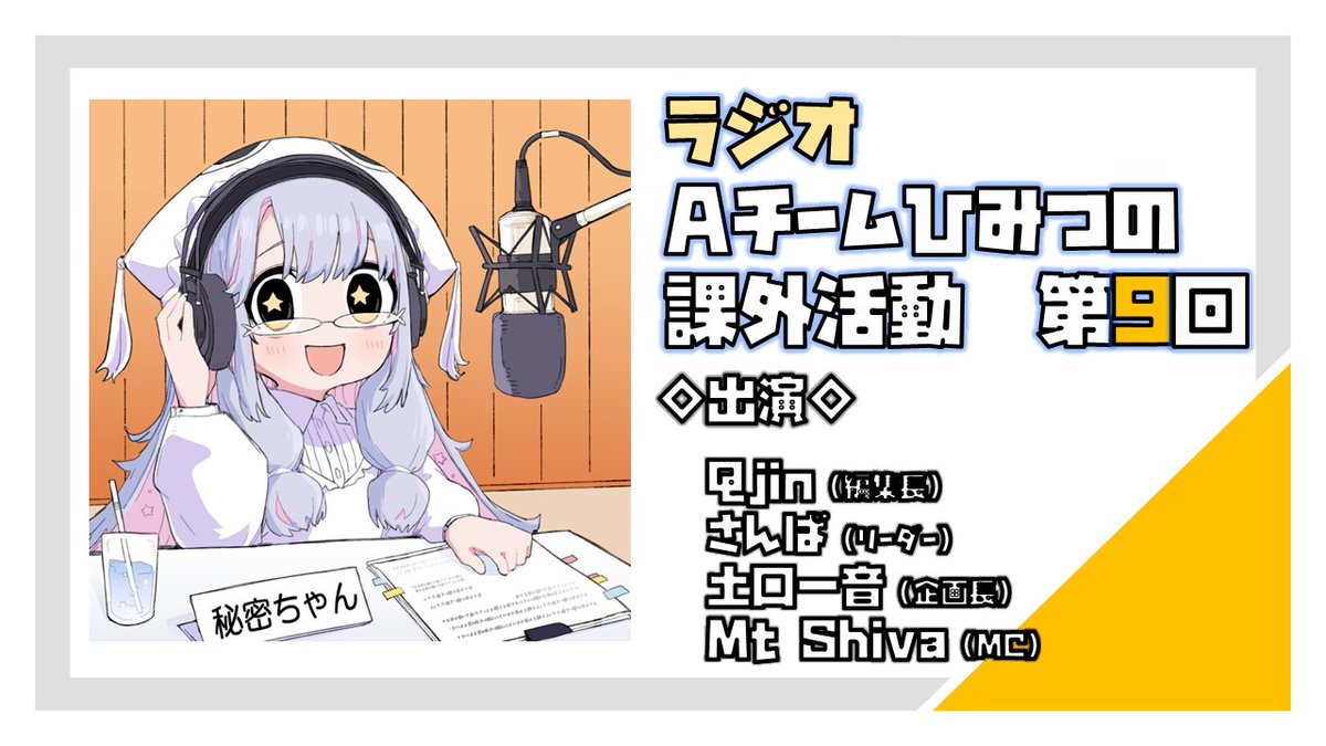 📢21時から📢

「Aチーム #ひみつの課外活動　第9回」を配信するの‼️
youtu.be/7c3R6nk5oOg

出演者はQjin（<a href="/qjin_hira5/">qjin</a>）さん、さんば（<a href="/Sanba_NR/">さんば'25</a>）さん、土口一音さん（<a href="/KAZtoguchi/">土口一音</a>）、Mt Shivaさんなの☺️

みんなぜひ聞いてなの～🥰

#ひらめきマンガ #COMITIA #コミティア