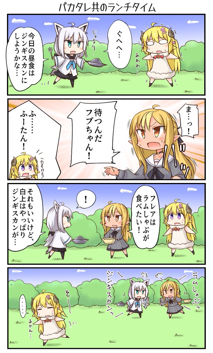 「バカタレ共のランチタイム」
#絵フブキ #しらぬえ #つのまきあーと 