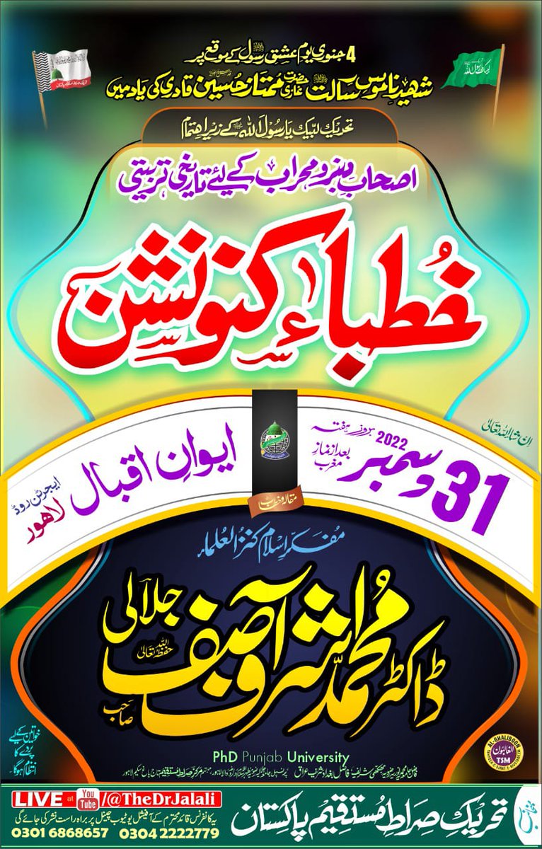 TheMQasim's tweet photo. 31دسمبر کو داتاکی نگری لاہور میں علمی دسترخواں سجنے والا ہے 
یہ کنونشن شھیدناموس رسالت ﷺملک ممتاز حسین قادریؒ کی یاد میں ہے 
غازی صاحب کے چاہنے والوں 31دسمبرکو کنونشن میں شرکت کر کے بتا دینا کہ 
#ہم_بھی_ممتازقادری_ہیں
ناموس رسالت پے ایک جان کیا ہزاروں جانے قربان کرنےکو تیار ہیں۔ https://t.co/WecWflNa9u